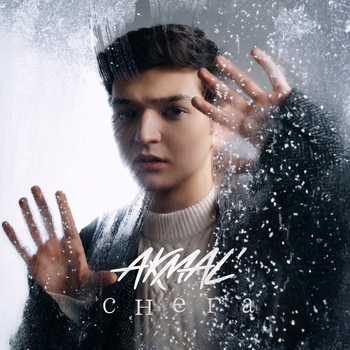 Akmal – Снега (2025)