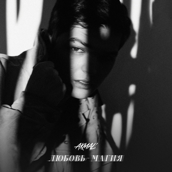 Akmal – Любовь - магия (2024)