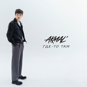 Akmal – Где-то там (2024)