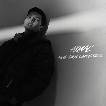 Akmal – Мир нам завидовал (2024)