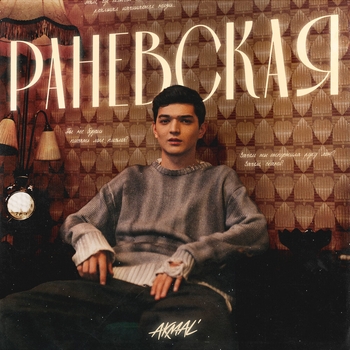 Akmal – Раневская (2024)