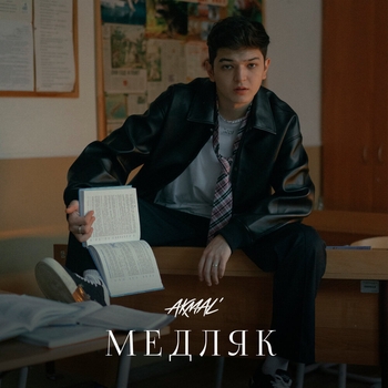 Akmal – Медляк (Новинки 2023)