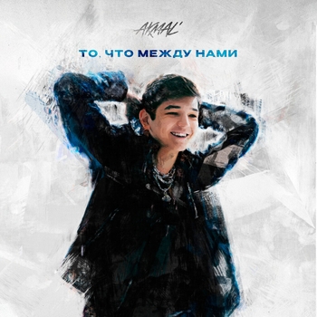 Akmal – То, что между нами (Новинки 2023)