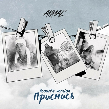 Akmal – Приснись (Новинки 2022)