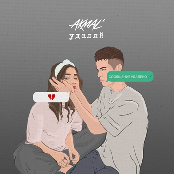 Akmal – Удаляй (Новинки 2022)