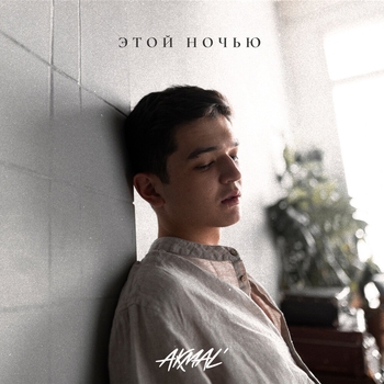 Akmal – Этой ночью (Новинки 2023)