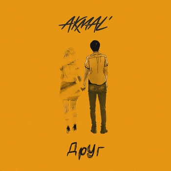 Akmal – Друг (Новинки 2022)
