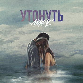 Akmal – Утонуть (Новинки 2022)
