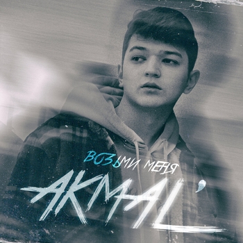 Akmal' – Возьми меня