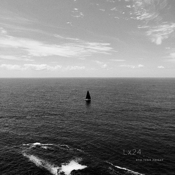Lx24 – Кто тебя любит (2024)