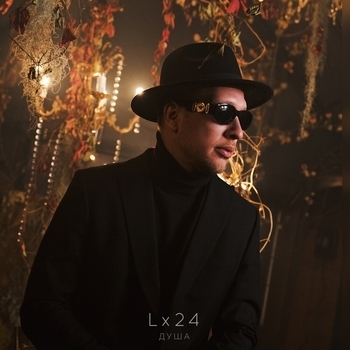 Lx24 – Душа (2023)