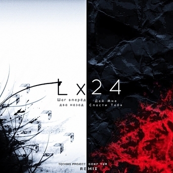 Lx24 – Шаг вперёд два назад (Новинки 2022)