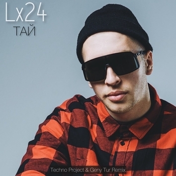 Lx24 – Тай (Techno Project and Geny Tur Remix) (2022) (Techno Project & Geny Tur Remix)