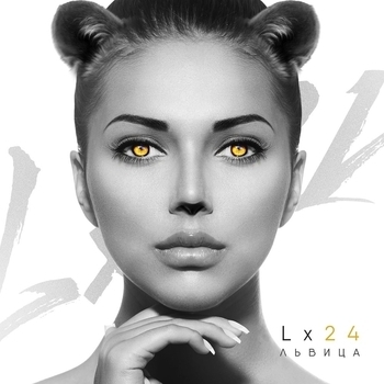 Lx24 – Львица (2017)
