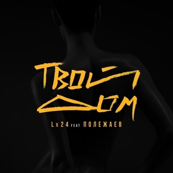 Lx24 – Твой дом (Single 2020)