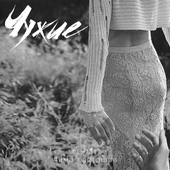 Lx24 – Чужие (feat. Дима Карташов)