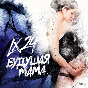Lx24 – Будущая мама (2016)
