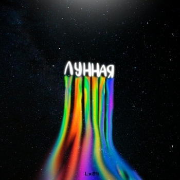Lx24 – Лунная (Single 2014)
