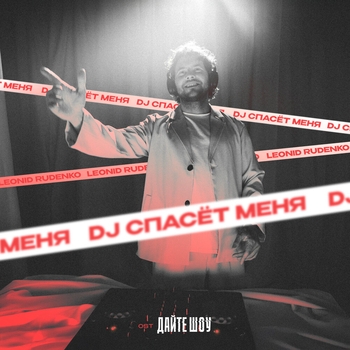 Leonid Rudenko – DJ спасёт меня (OST «Дайте Шоу»)