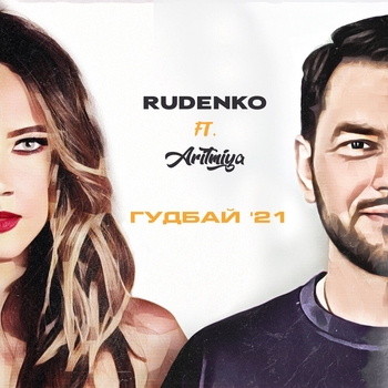 Leonid Rudenko – Гудбай 21