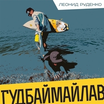 Leonid Rudenko – Гудбаймайлав
