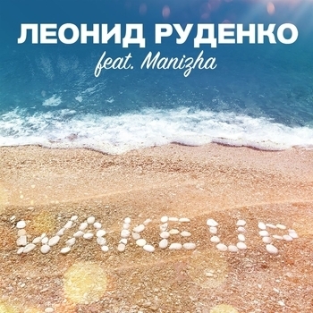 Leonid Rudenko – Wake Up (Deep Mix; feat. Manizha)