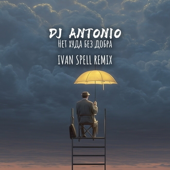 Dj Antonio – Нет худа без добра (Dance) (2025)