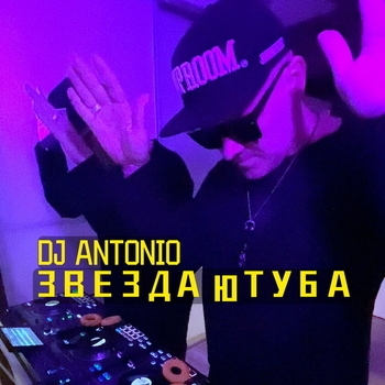 Dj Antonio – Звезда ютуба (2024)