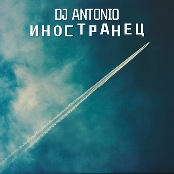 Dj Antonio – Иностранец (2024)