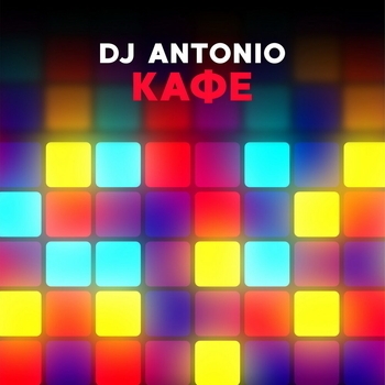 Dj Antonio – Кафе (Extended Mix)