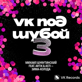 Михаил Шуфутинский feat Artik & Asti – Зима-холода (2024)