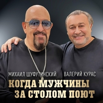 Михаил Шуфутинский и Валерий Курас – Когда мужчины за столом поют (2024)