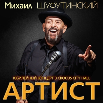 Стас Михайлов и Михаил Шуфутинский – Соло