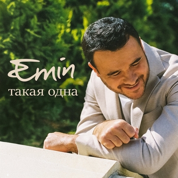 Emin – Такая одна (2024)