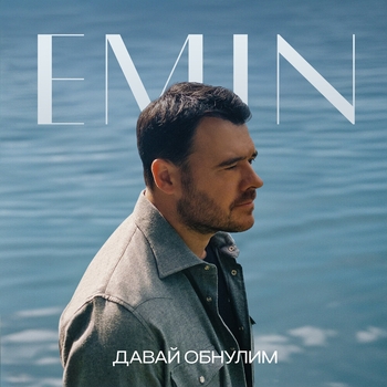 Emin – Давай обнулим (2024)