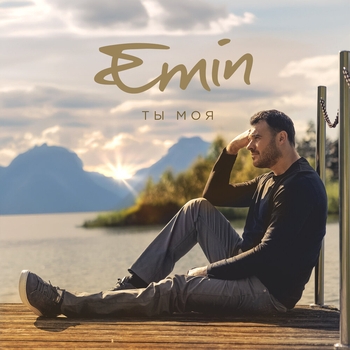 Emin – Ты моя (2024)