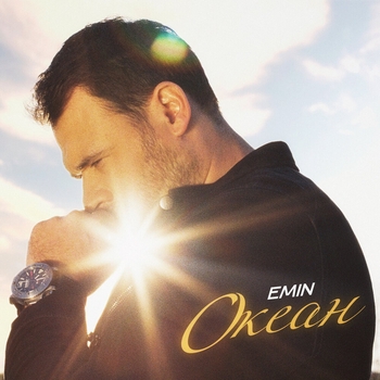 Emin – Океан (2024)