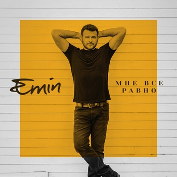 Emin – Мне всё равно (2024)
