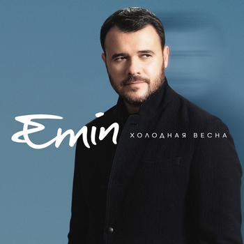Emin – Холодная весна (2023)