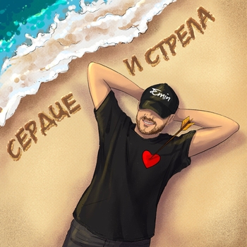 Emin – Сердце и стрела (2023)