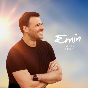 Emin – Искал тебя (Новинки 2023)