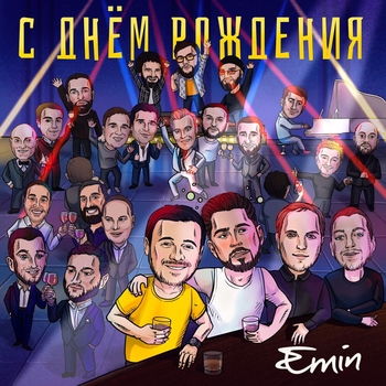 Emin – С днем рождения! (Новинки 2022)