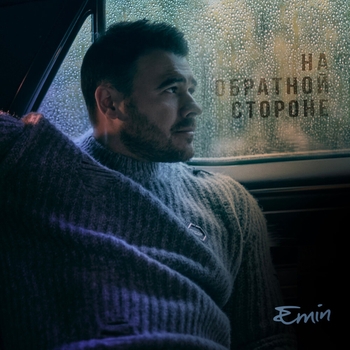 Emin – На обратной стороне (Новинки 2022)