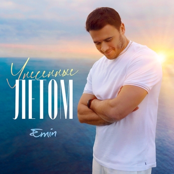 Emin – Унесенные летом (Новинки 2022)