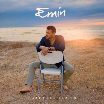 Emin – Счастье-это ты (Новинки 2022)