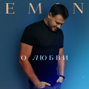 Emin – О любви (Новинки 2022)