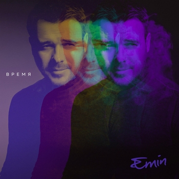 Emin – Время (За минуту до... 2023)