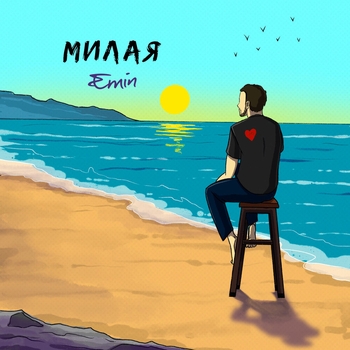 Emin – Милая (Новинки 2021)