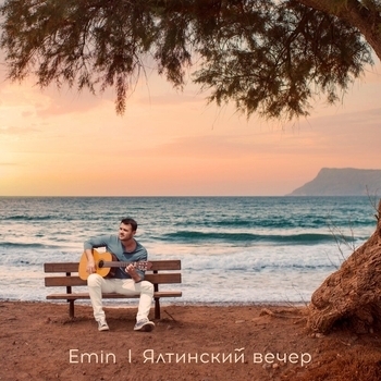 Emin – Ялтинский вечер