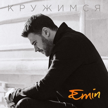 Emin – Кружимся